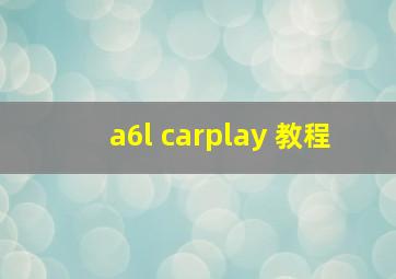 a6l carplay 教程